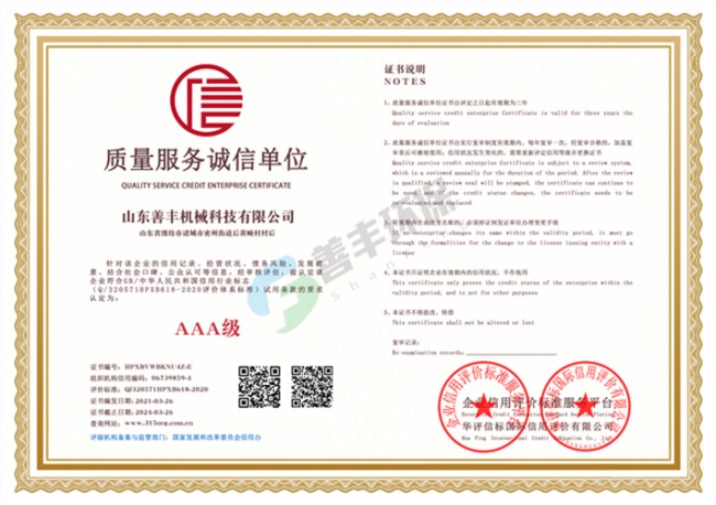 山東善豐機械科技有限公司質(zhì)量服務(wù)誠信單位